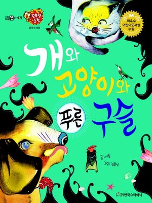 cover image of 개와 고양이와 푸른 구슬